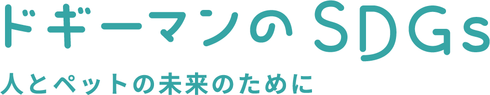 「ドギーマンのSDGs」人とペットの未来のために