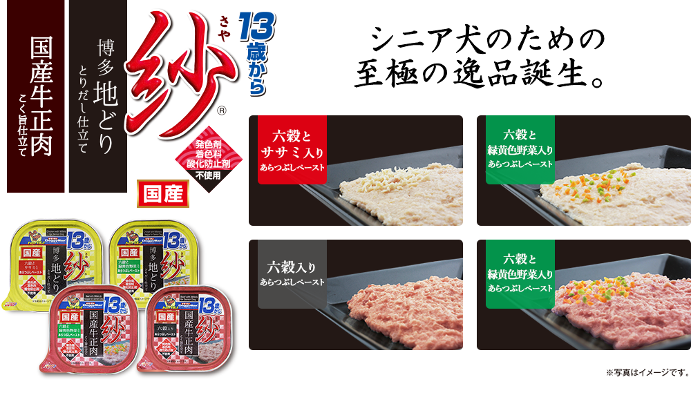 【新商品】13歳から紗（さや）シニア犬のための至極の逸品誕生。