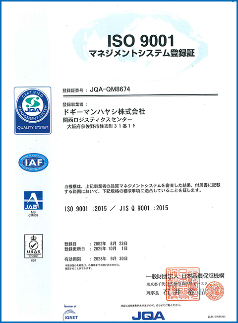 ISO9001 マネジメントシステム登録証関西ロジスティックスセンター