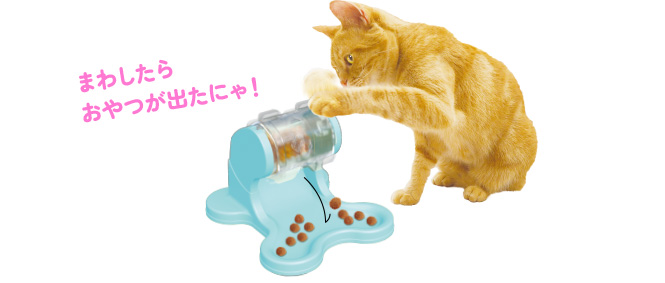 まわしたらおやつが出たわん