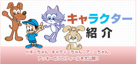 キャラクター紹介