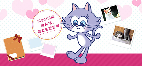 ニャンコはみんなおともだち