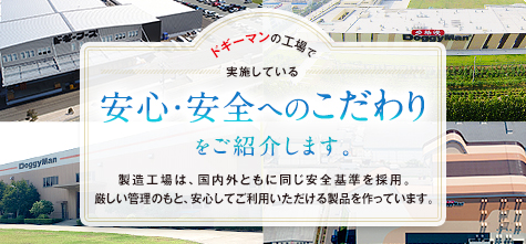 安心・安全へのこだわりをご紹介します。