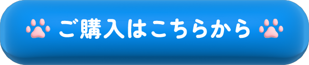 ご購入はこちらから
