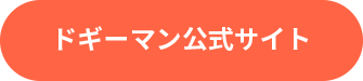 ドギーマン公式サイト