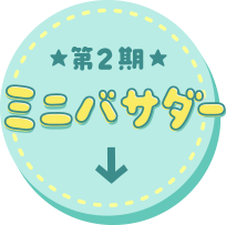 第2期ミニバサダー