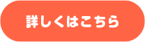 詳しくはこちら