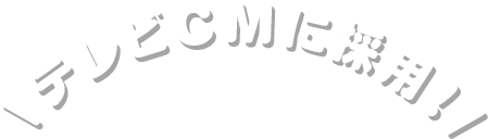 テレビCMに採用!