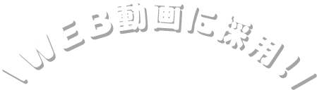 WEB動画に採用!
