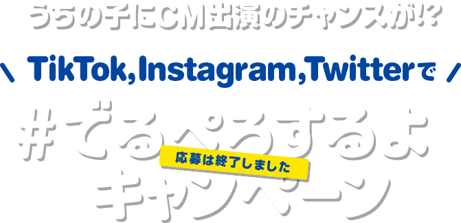 うちの子にCM出演のチャンスが!? TikTok, Instagram, Twitterで＃でるぺろするよキャンペーン　応募は終了しました