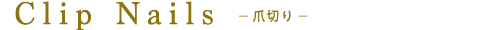 爪切り