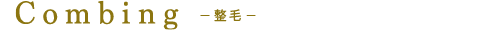 整毛