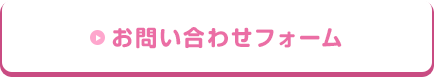 お問い合わせフォーム