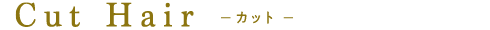 カット