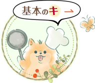 わんごはん 基本のキ