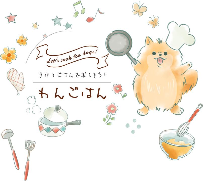 Let`s cook for dogs! 手作りごはんで楽しもう！ わんごはん