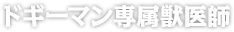 ドギーマン専属獣医師