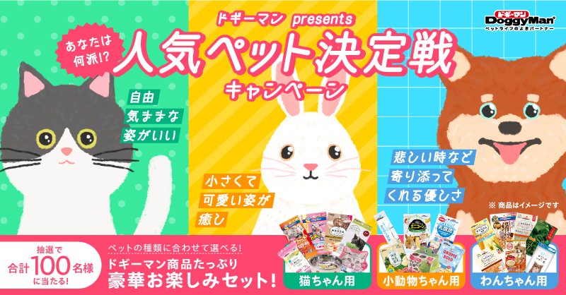 人気ペット決定戦キャンペーン