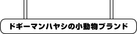 ドギーマンハヤシの小動物ブランド