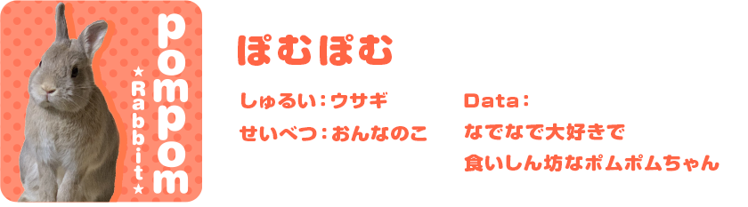 ぽむぽむ