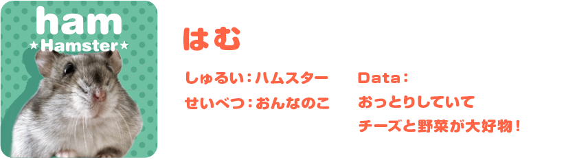 はむ