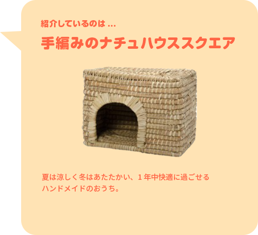 紹介しているのは...手編みのナチュハウススクエア