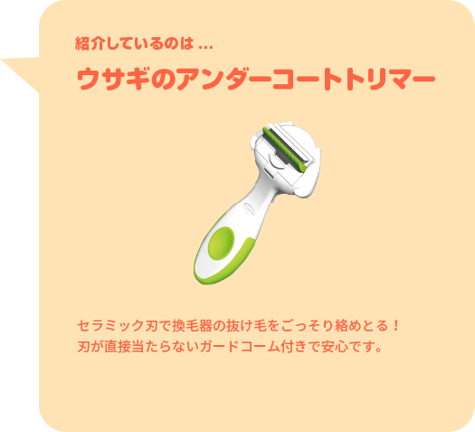 紹介しているのは...ウサギのアンダーコートトリマー