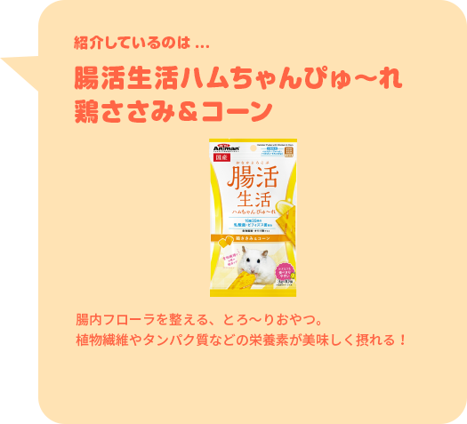紹介しているのは...腸活生活ハムちゃんぴゅ～れ鶏ささみ＆コーン
