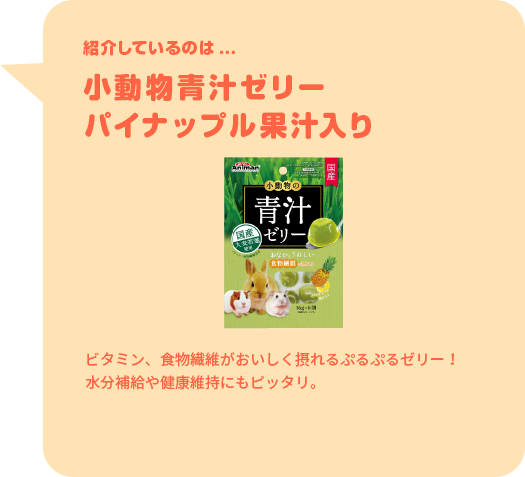 紹介しているのは...小動物青汁ゼリーパイナップル果汁入り