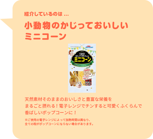 紹介しているのは...小動物のかじっておいしいミニコーン