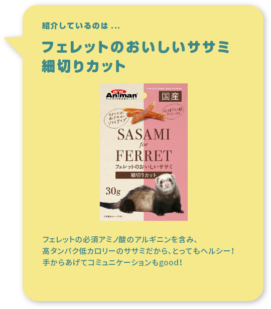紹介しているのは...フェレットのおいしいササミ　細切りカット