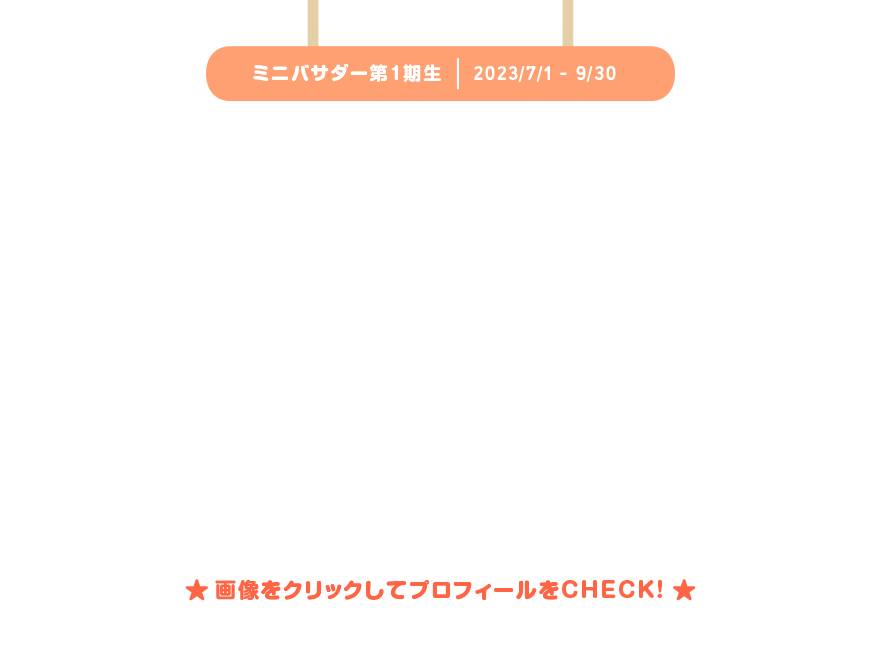 ミニバサダー第1期生　2023/7/1～9/30