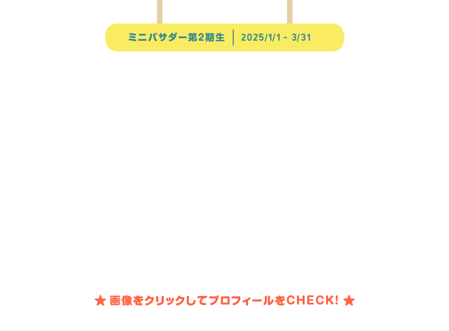 ミニバサダー第2期生 2025/1/1～3/31