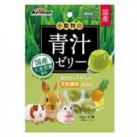 小動物の青汁ゼリー パイナップル果汁入り 16g×6個