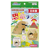 ハムスターの恐竜ランド