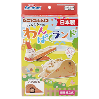ハムスターのわんぱくランド