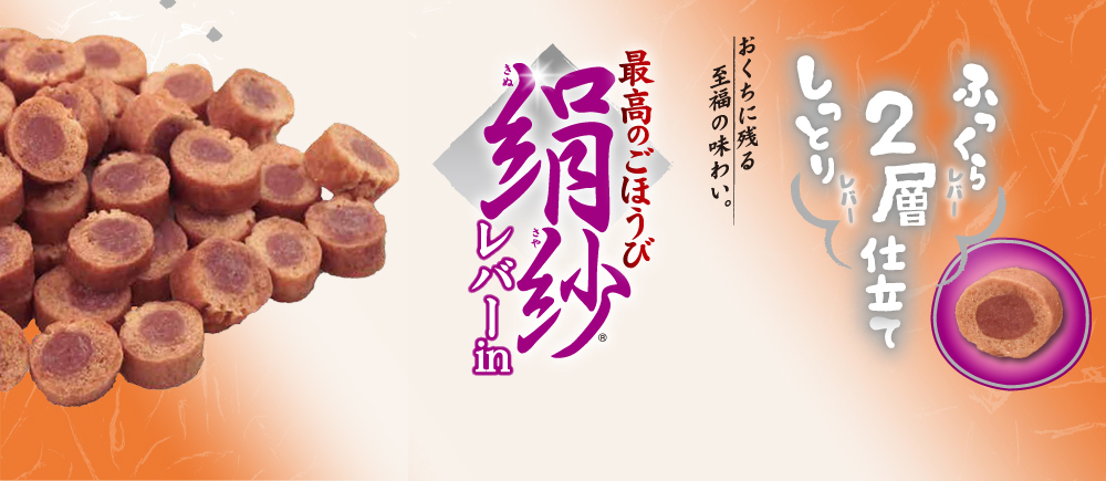 最高のごほうび 絹紗 レバーin
