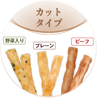 カットタイプ