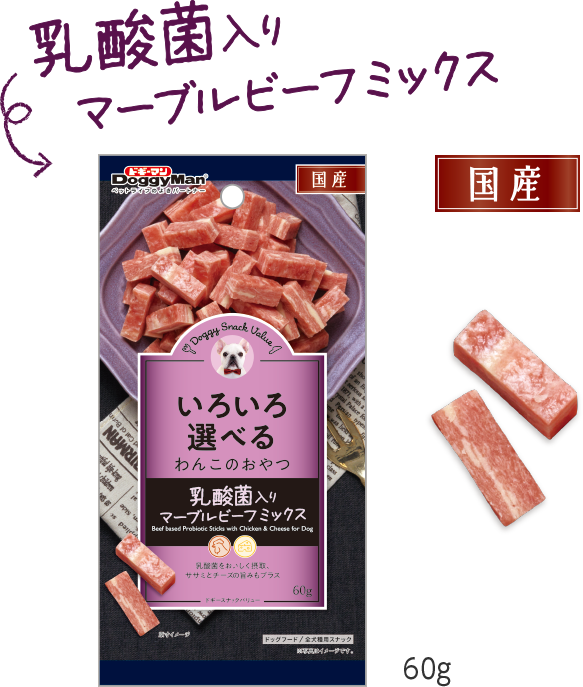 乳酸菌入りマーブルビーフミックス