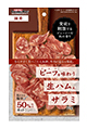 ビーフを味わう生ハムサラミ