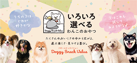 ドギースナック　バリュー