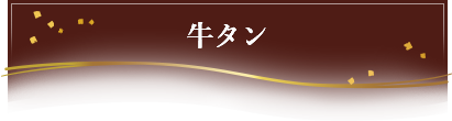 牛タン