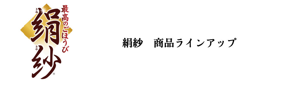 絹紗　商品ラインアップ
