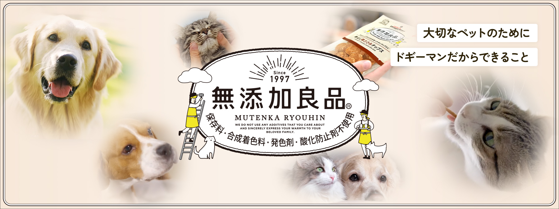 無添加良品　大切な家族だから－。“気になる添加物”は使わない、加えない。