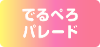 でるぺろパレード