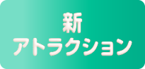 新アトラクション