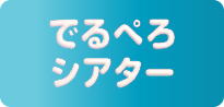 でるぺろシアター