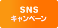SNSキャンペーン