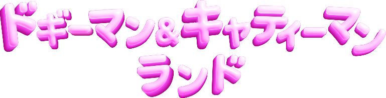 ドギーマン&キャティーマンランド