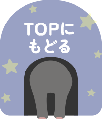 TOPに戻る